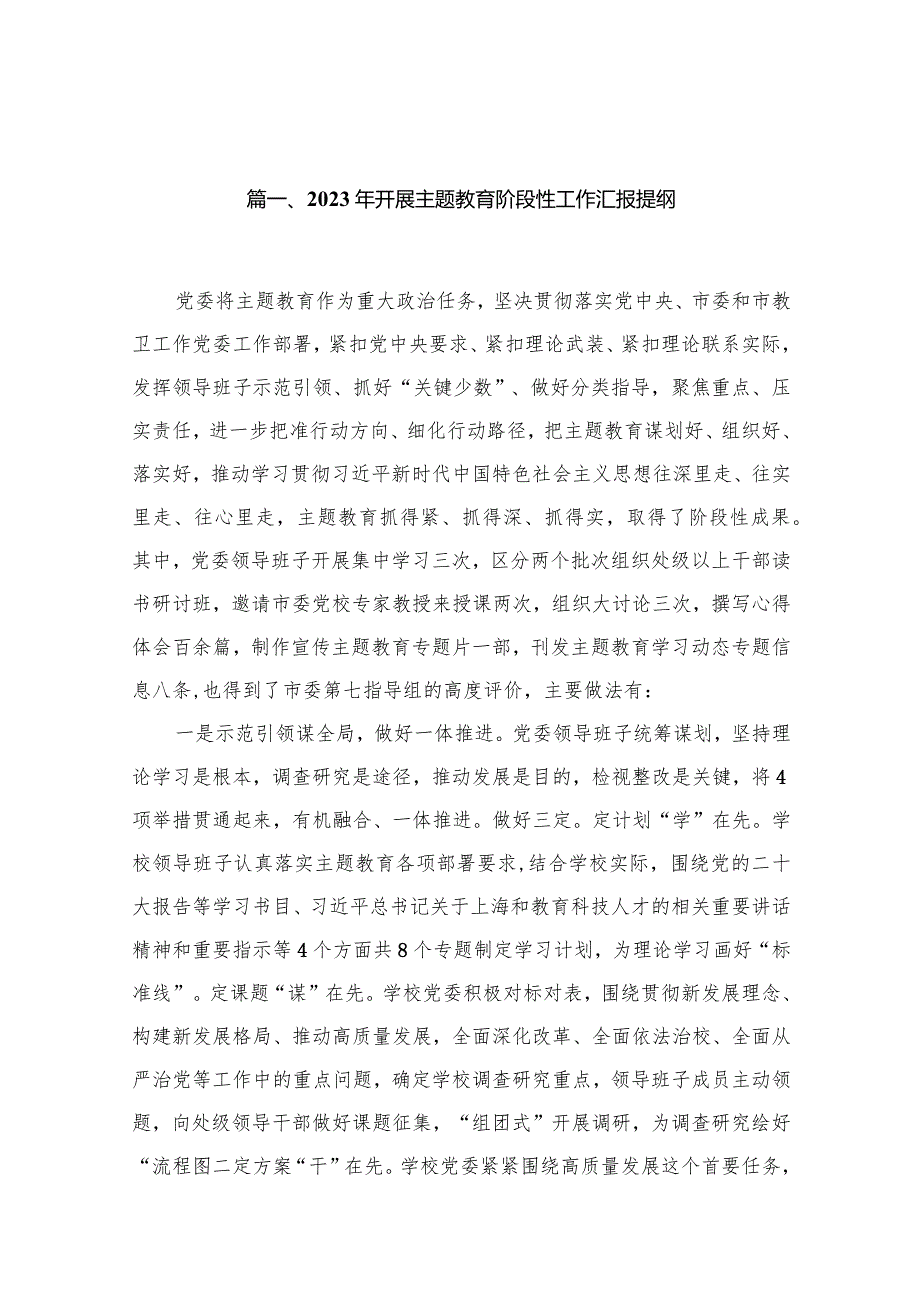 2023年开展专题教育阶段性工作汇报提纲18篇供参考(1).docx_第3页
