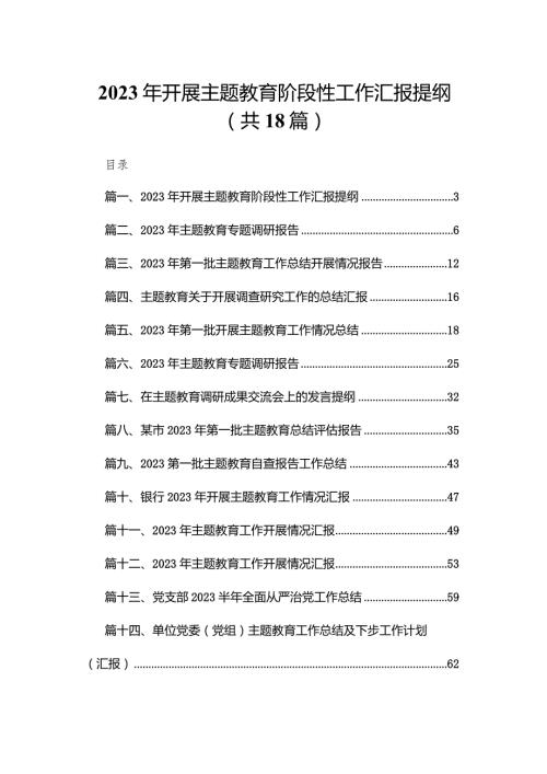2023年开展专题教育阶段性工作汇报提纲18篇供参考(1).docx