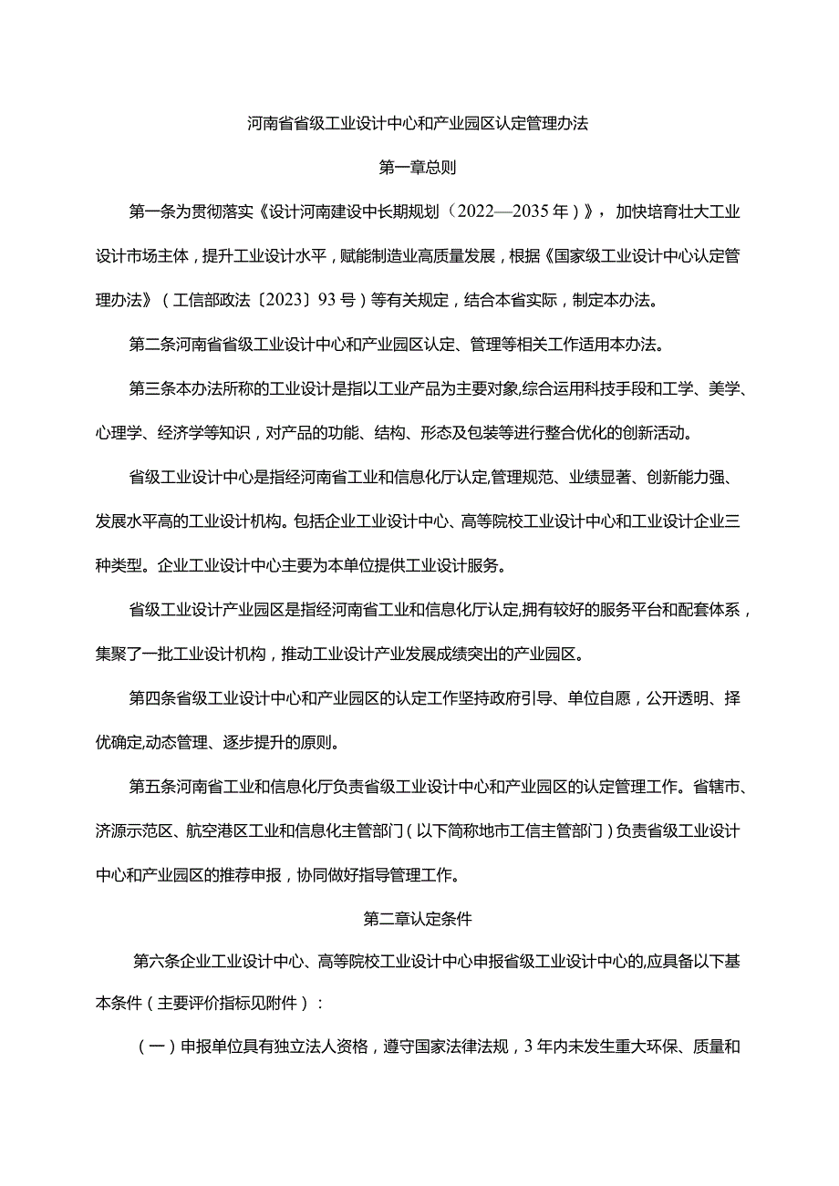 河南省省级工业设计中心和产业园区认定管理办法全文及评价指标.docx_第1页