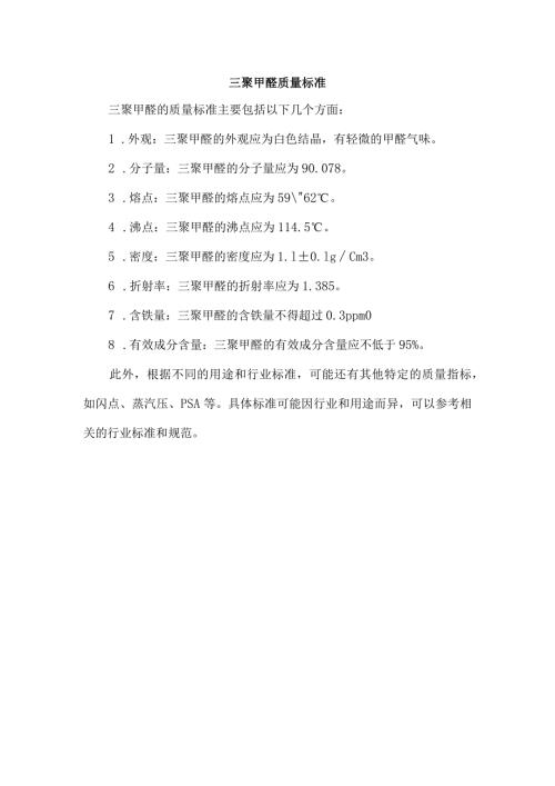 三聚甲醛 质量标准.docx