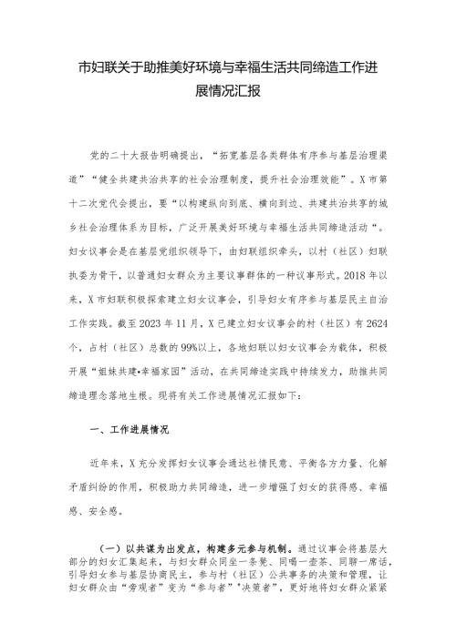 市妇联关于助推美好环境与幸福生活共同缔造工作进展情况汇报.docx