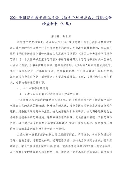 2024年组织开展专题生活会（新6个对照方面）对照检查检查材料（9篇）.docx