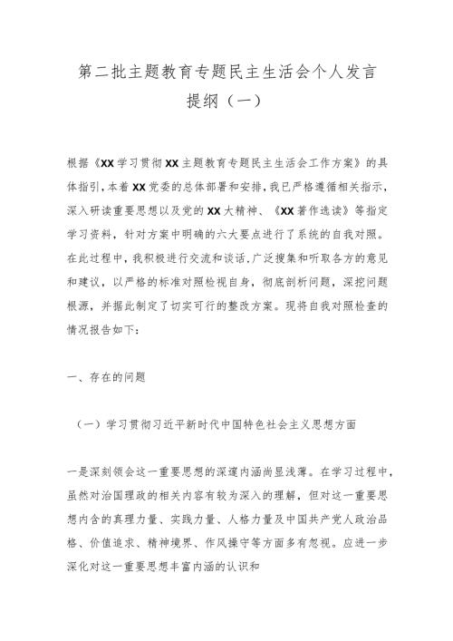 第二批主题教育专题民主生活会个人发言提纲（一）.docx