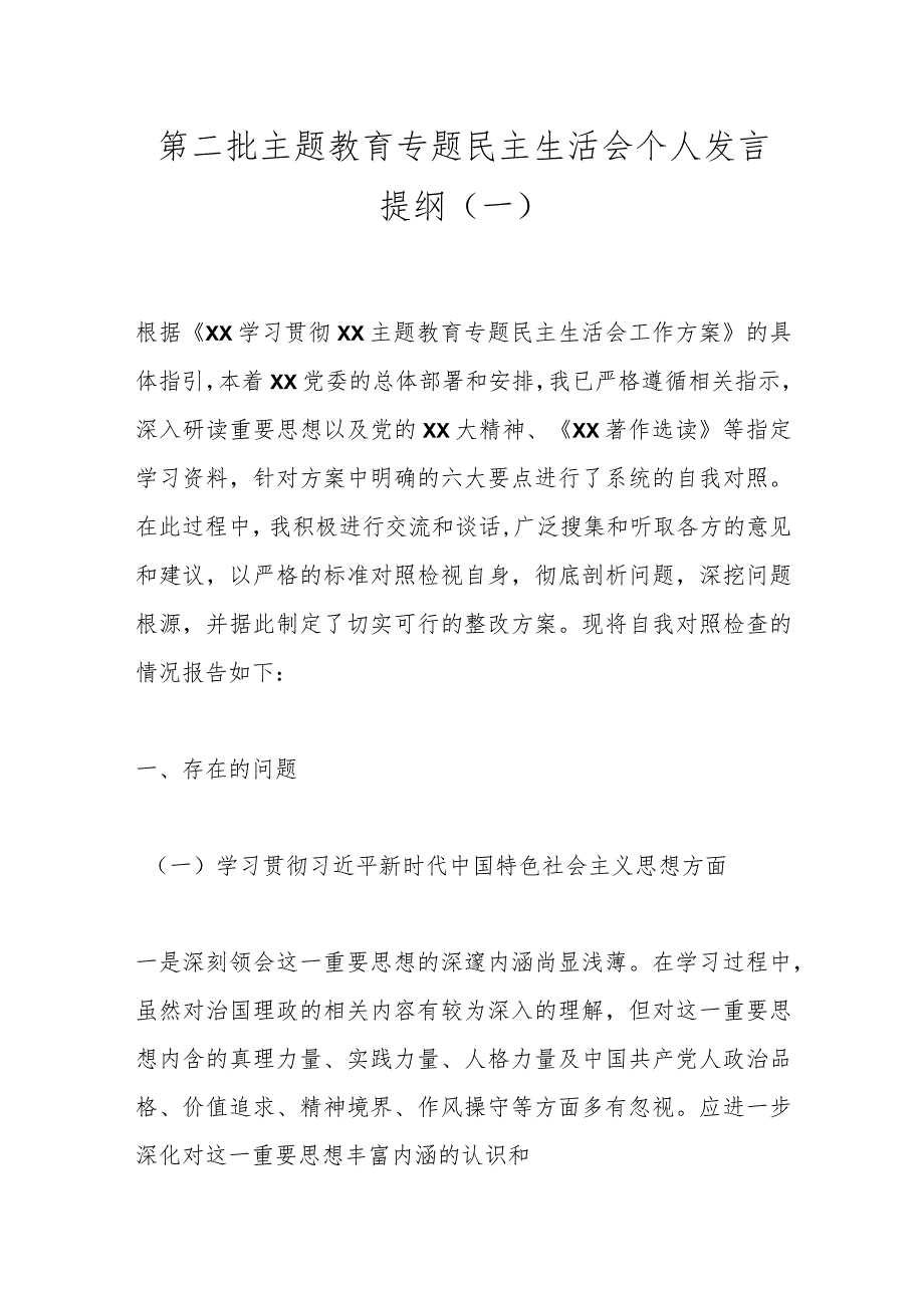 第二批主题教育专题民主生活会个人发言提纲（一）.docx_第1页