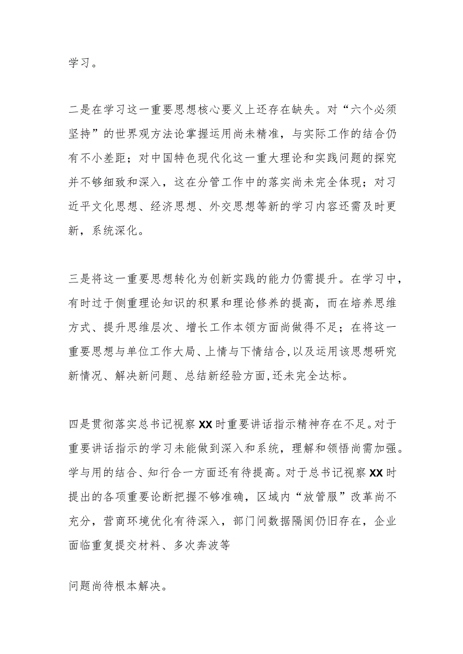 第二批主题教育专题民主生活会个人发言提纲（一）.docx_第2页