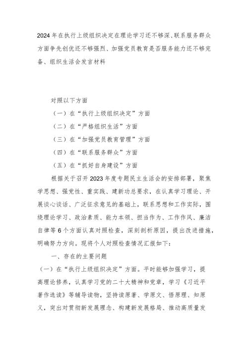 2024年在执行上级组织决定在理论学习还不够深、联系服务群众方面争先创优还不够强烈、加强党员教育是否服务能力还不够完备、组织生活会发言材料(1).docx