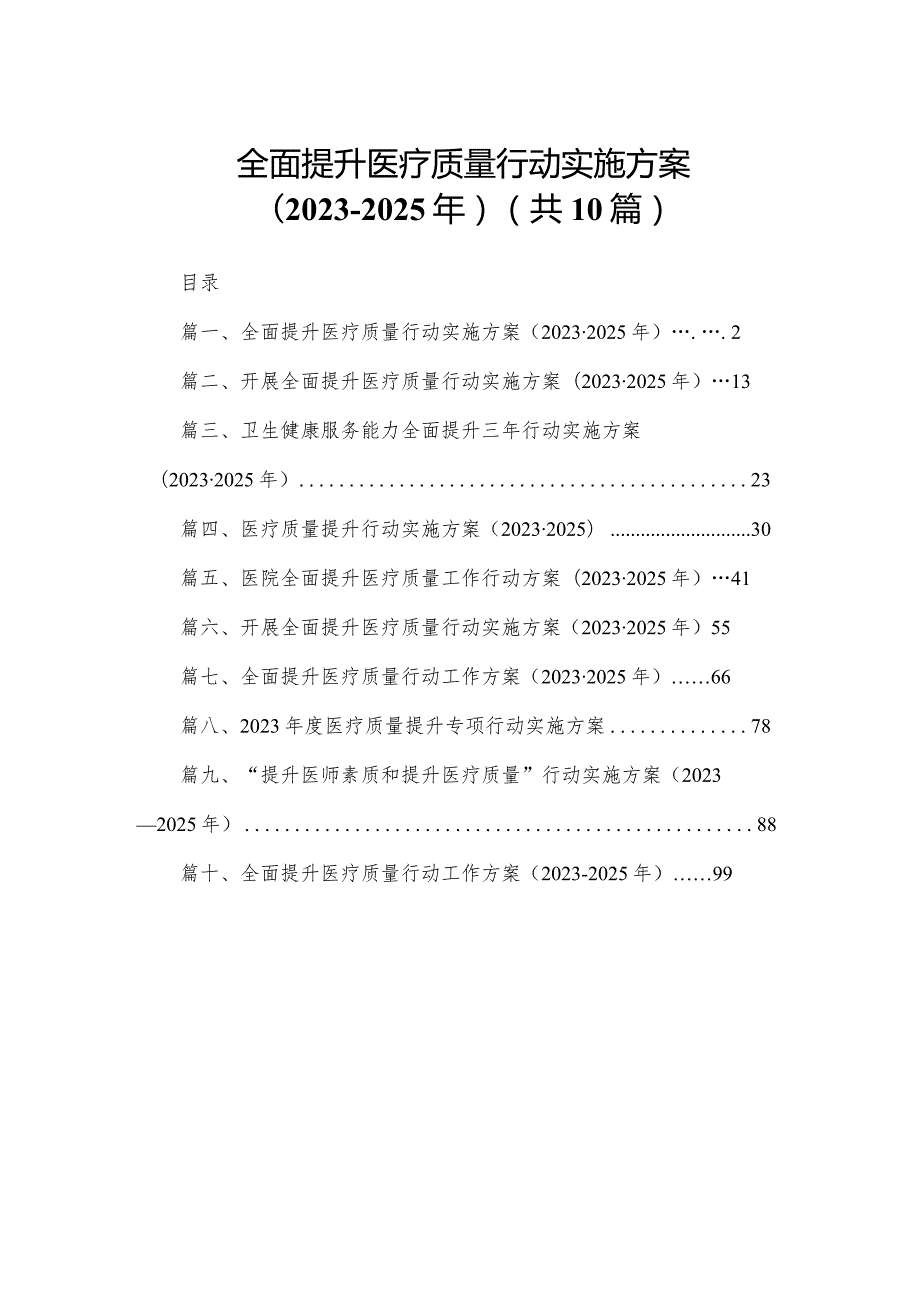 全面提升医疗质量行动实施方案（20232025年）10篇供参考.docx_第1页