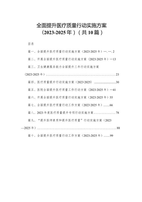 全面提升医疗质量行动实施方案（20232025年）10篇供参考.docx