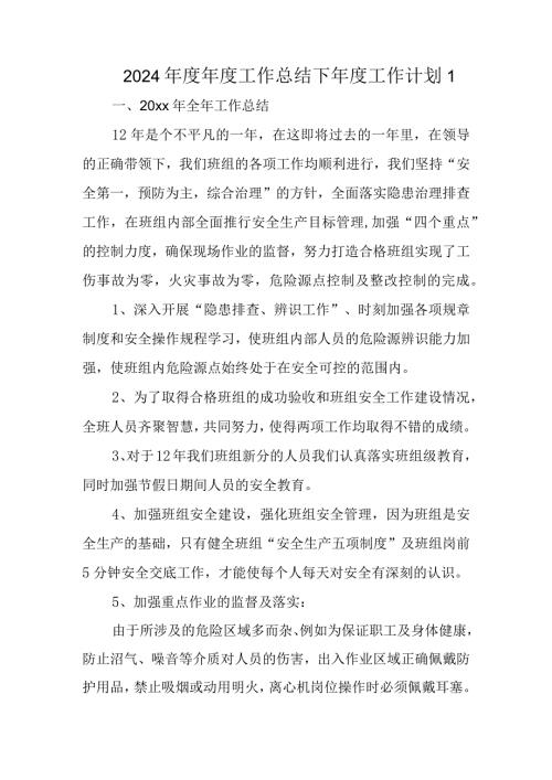 2024工作总结下工作计划 1.docx
