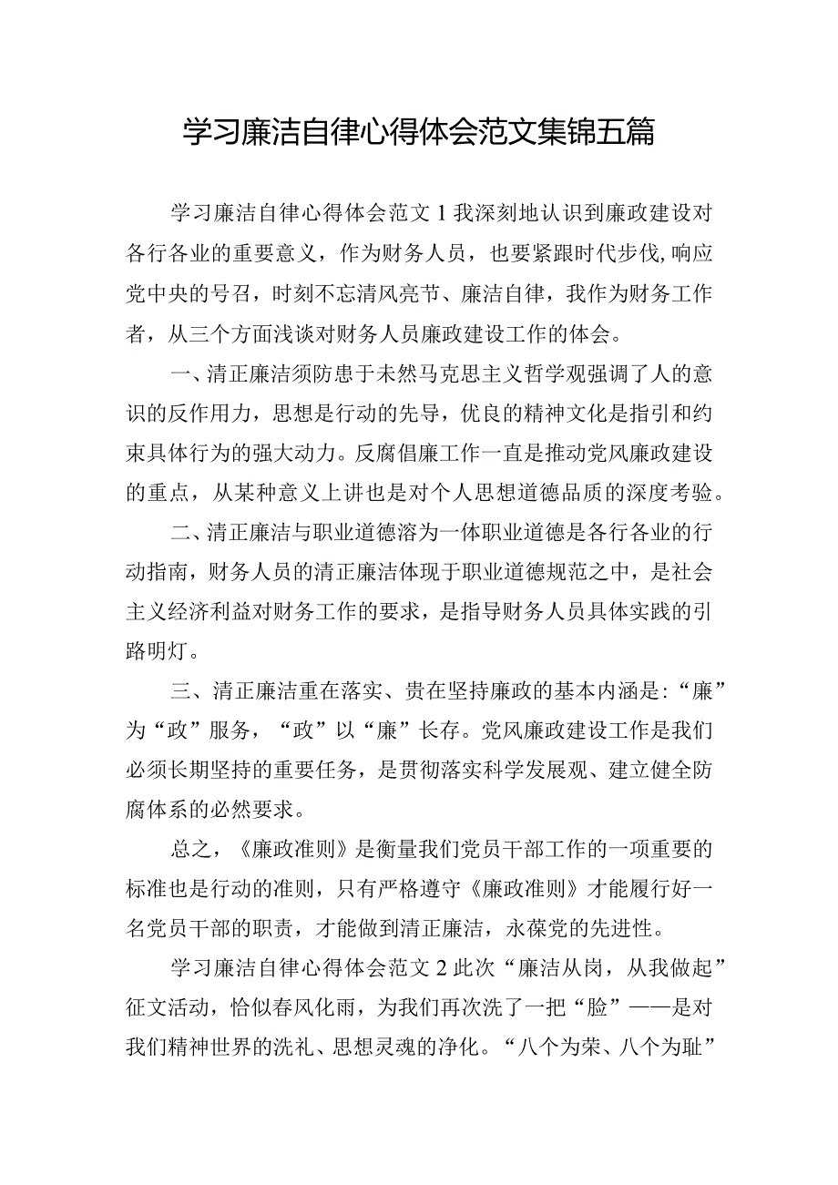 学习廉洁自律心得体会范文集锦五篇.docx_第1页