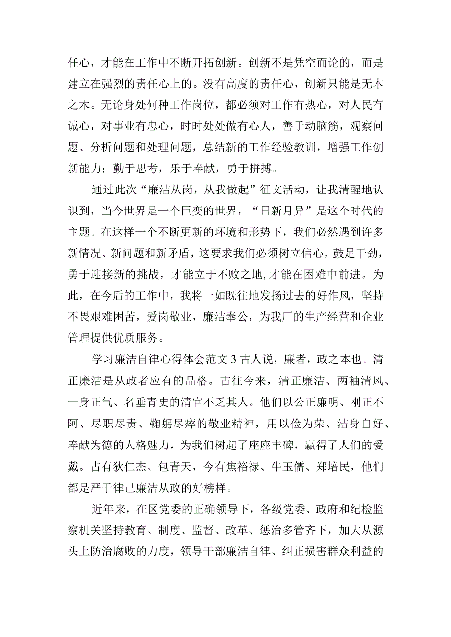 学习廉洁自律心得体会范文集锦五篇.docx_第3页