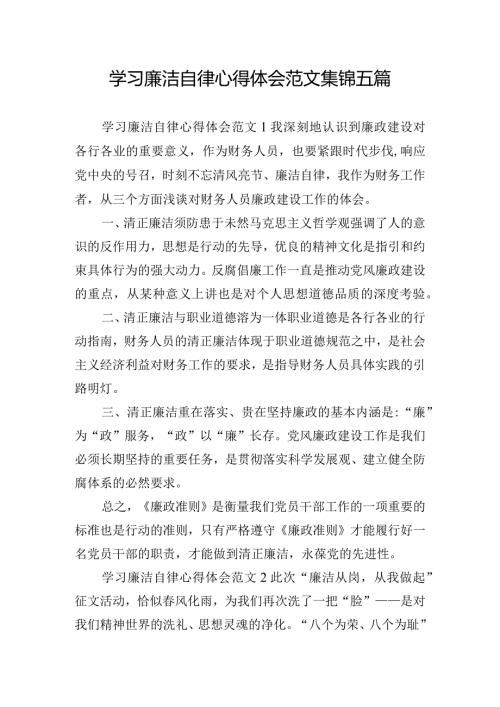 学习廉洁自律心得体会范文集锦五篇.docx