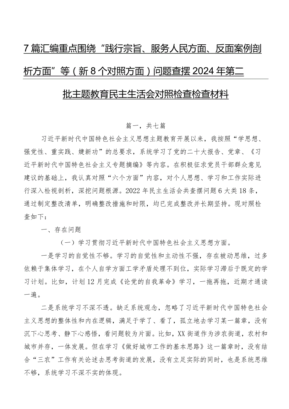 7篇汇编重点围绕“践行宗旨、服务人民方面、反面案例剖析方面”等（新8个对照方面）问题查摆2024年第二批集中教育民主生活会对照检查检查材料.docx_第1页