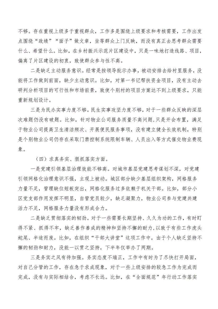 7篇汇编重点围绕“践行宗旨、服务人民方面、反面案例剖析方面”等（新8个对照方面）问题查摆2024年第二批集中教育民主生活会对照检查检查材料.docx_第3页