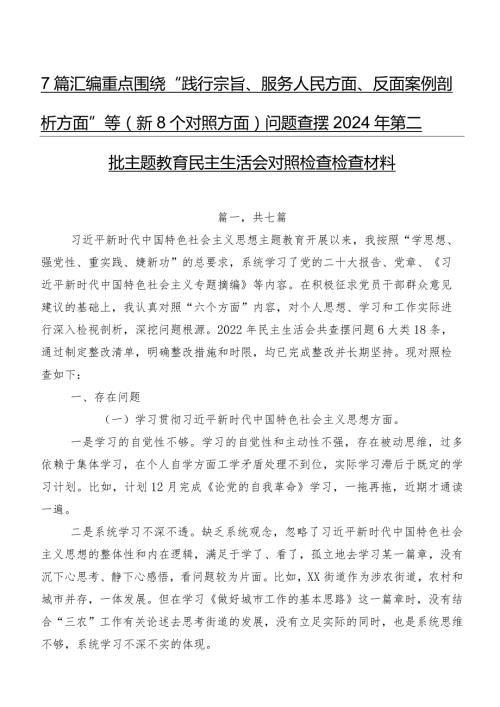 7篇汇编重点围绕“践行宗旨、服务人民方面、反面案例剖析方面”等（新8个对照方面）问题查摆2024年第二批集中教育民主生活会对照检查检查材料.docx