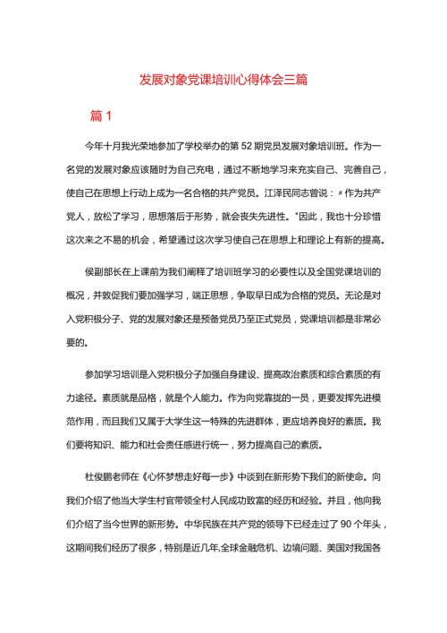 发展对象党课培训心得体会三篇.docx