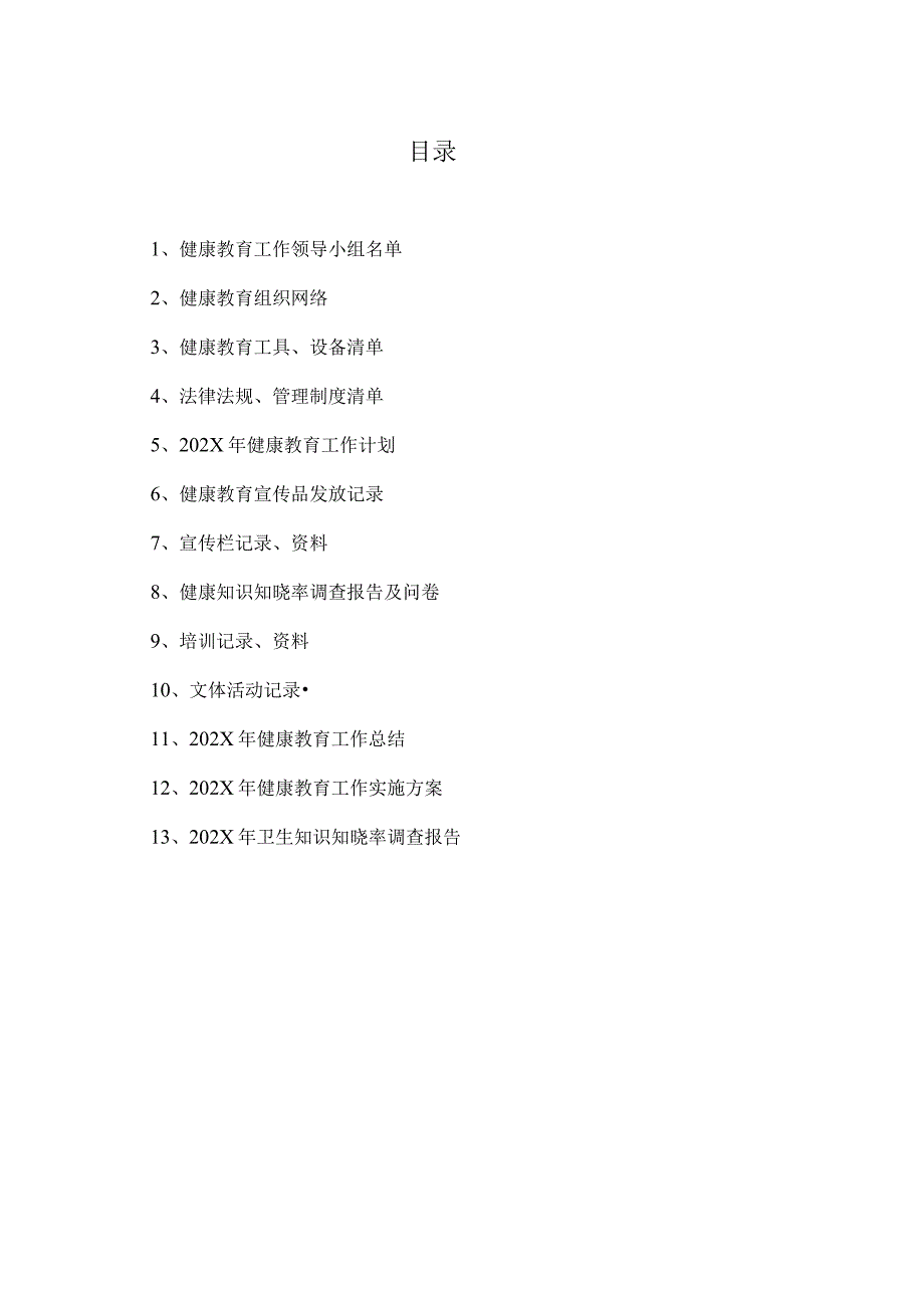 XX机电设备有限公司员工健康教育管理工作手册（2024年）.docx_第3页