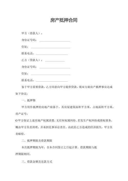 房产抵押合同.docx