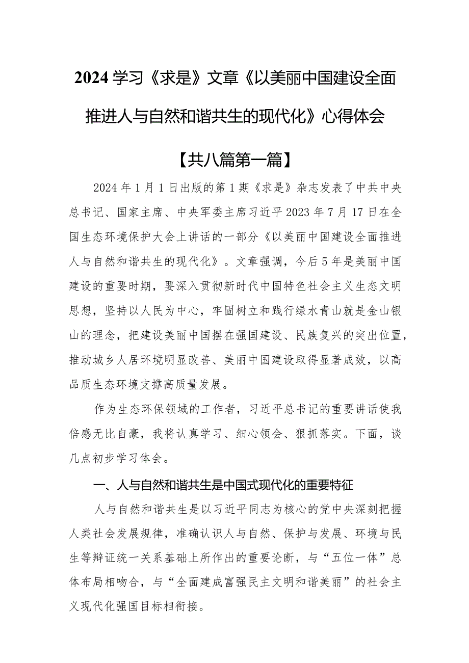（8篇）2024学习《求是》文章《以美丽中国建设全面推进人与自然和谐共生的现代化》心得体会.docx_第1页