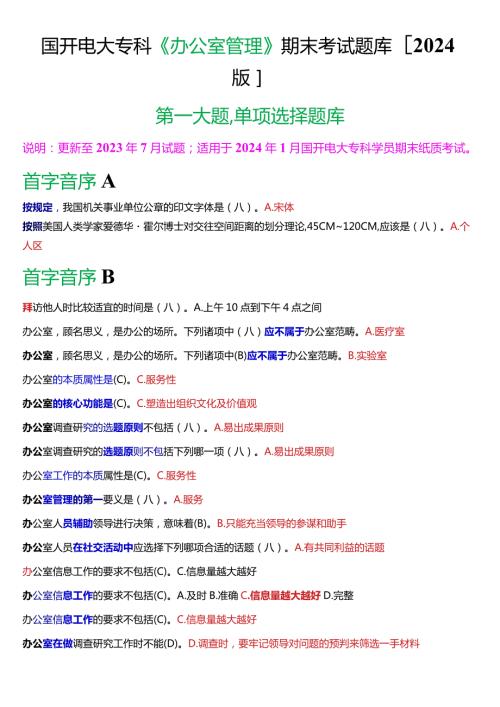 国开电大专科《办公室管理》期末考试第一大题单项选择题库[2024版].docx