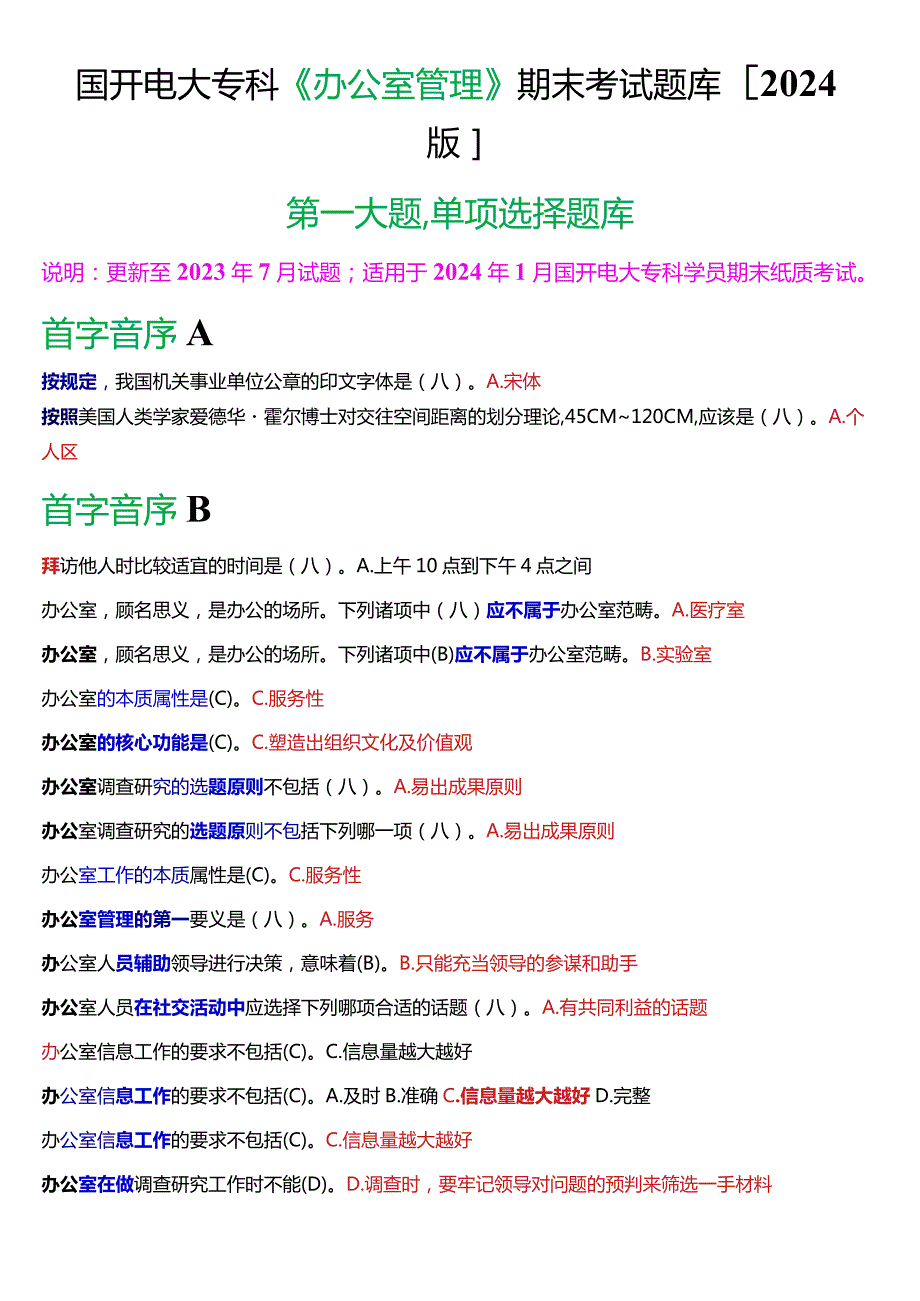 国开电大专科《办公室管理》期末考试第一大题单项选择题库[2024版].docx_第1页