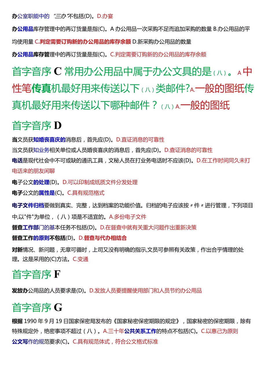 国开电大专科《办公室管理》期末考试第一大题单项选择题库[2024版].docx_第2页
