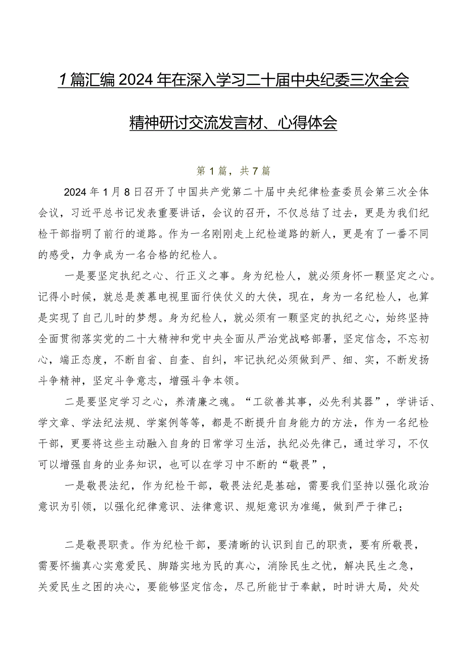 7篇汇编2024年在深入学习二十中央纪委三次全会精神研讨交流发言材、心得体会.docx_第1页