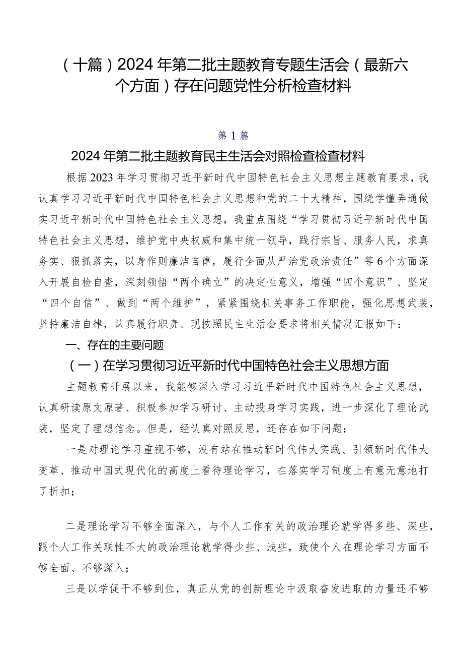（十篇）2024年第二批学习教育专题生活会(最新六个方面)存在问题党性分析检查材料.docx_第1页