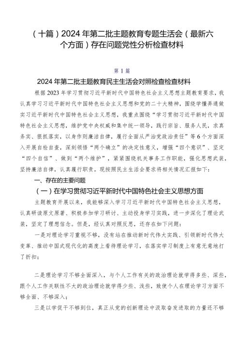 （十篇）2024年第二批学习教育专题生活会(最新六个方面)存在问题党性分析检查材料.docx