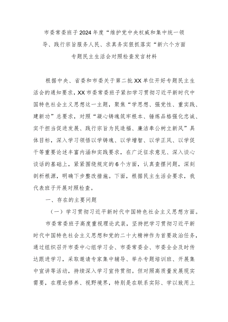 市委常委班子2024“维护党中央权威和集中统一领导、践行宗旨服务人民、求真务实狠抓落实”新六个方面专题民主生活会对照检查发言材料.docx_第1页