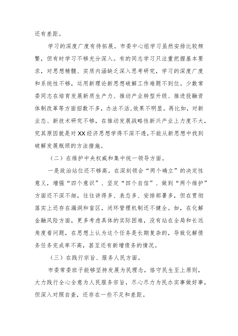 市委常委班子2024“维护党中央权威和集中统一领导、践行宗旨服务人民、求真务实狠抓落实”新六个方面专题民主生活会对照检查发言材料.docx_第2页