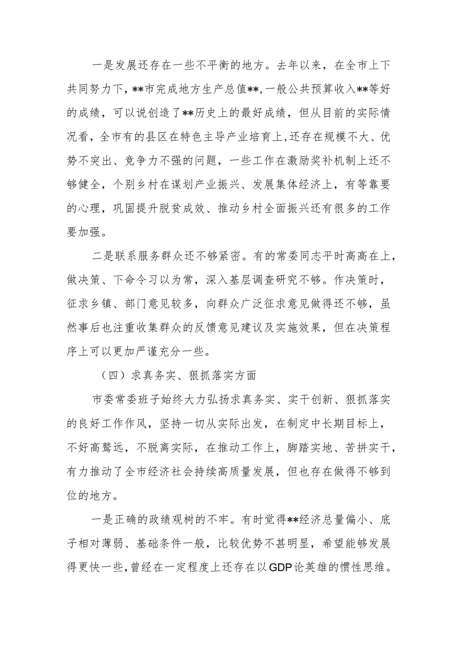 市委常委班子2024“维护党中央权威和集中统一领导、践行宗旨服务人民、求真务实狠抓落实”新六个方面专题民主生活会对照检查发言材料.docx_第3页