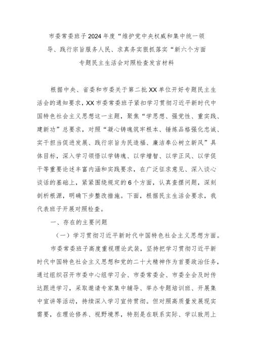 市委常委班子2024“维护党中央权威和集中统一领导、践行宗旨服务人民、求真务实狠抓落实”新六个方面专题民主生活会对照检查发言材料.docx
