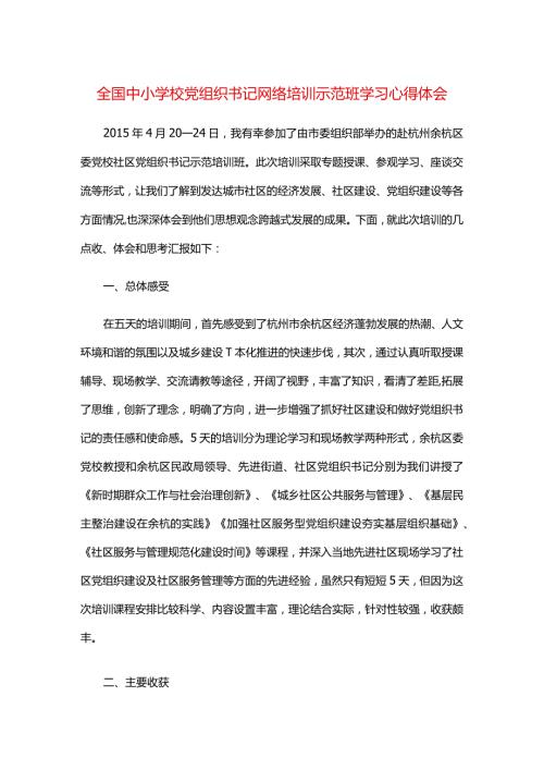 全国中小学校党组织书记网络培训示范班学习心得体会.docx