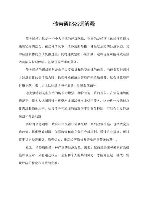 债务通缩名词解释.docx