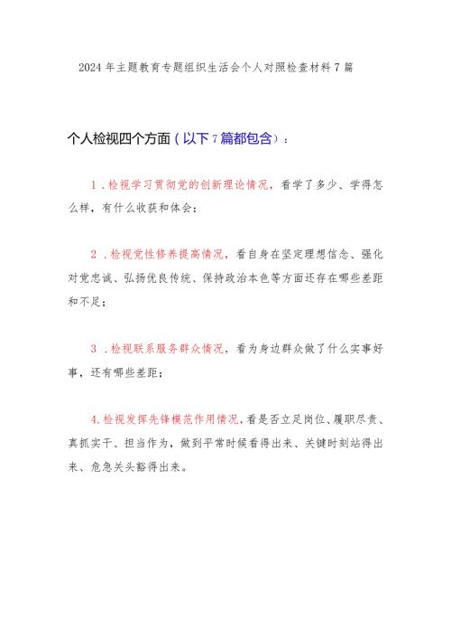 2024年主题教育专题组织生活会个人对照检查材料 7 篇.docx