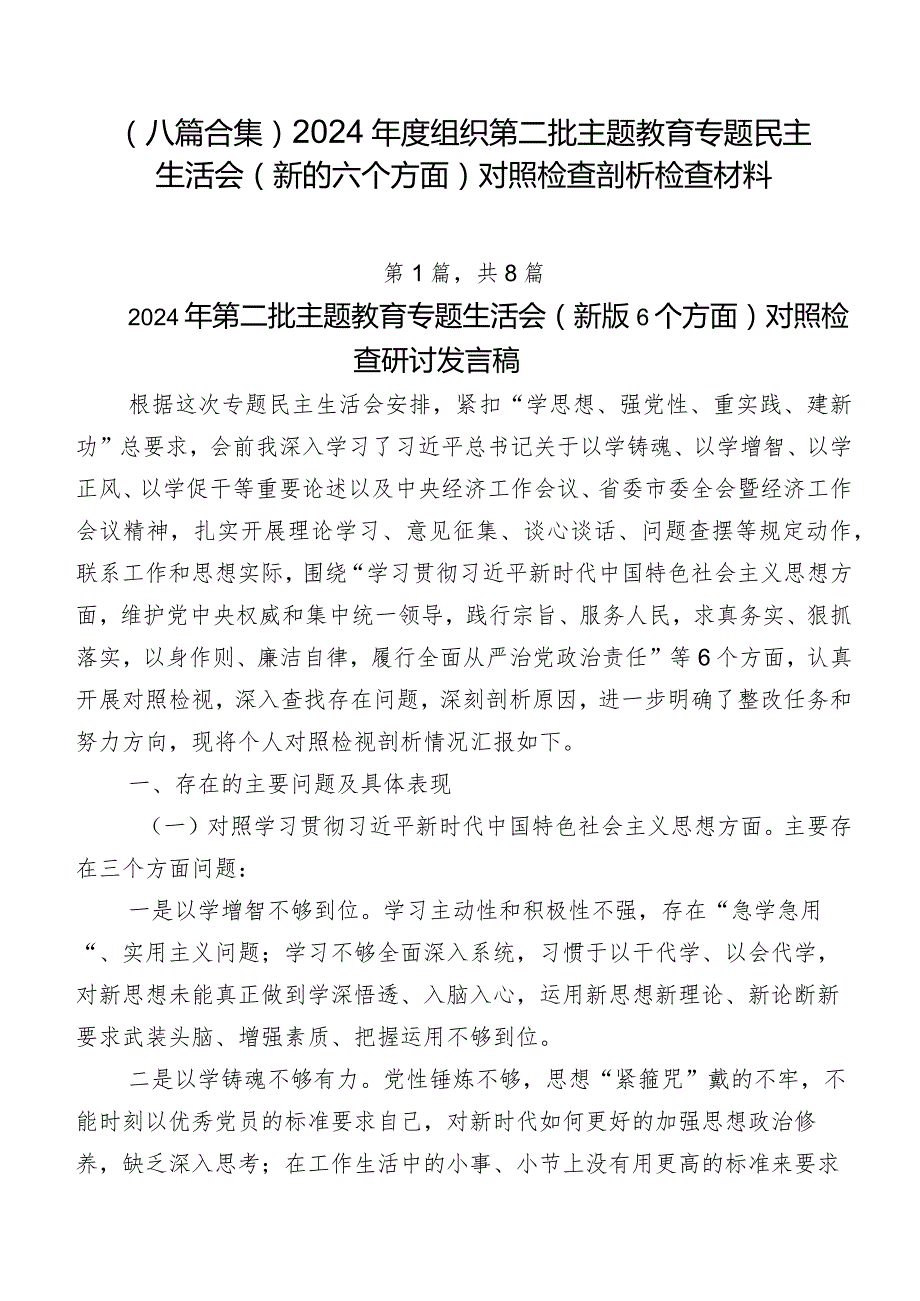（八篇合集）2024组织第二批集中教育专题民主生活会(新的六个方面)对照检查剖析检查材料.docx_第1页