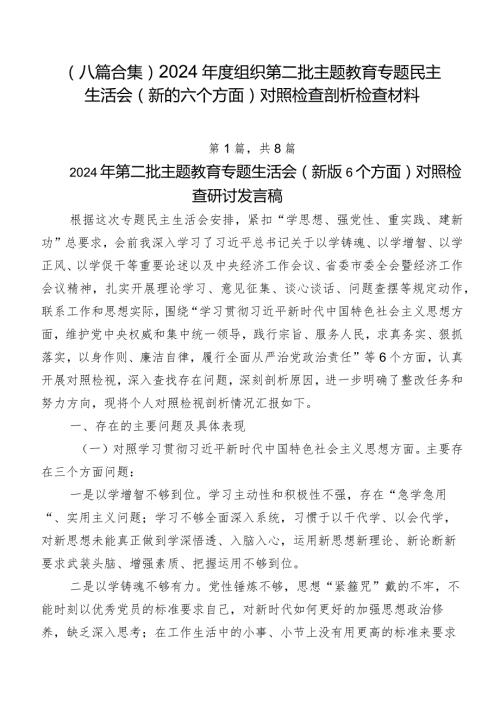 （八篇合集）2024组织第二批集中教育专题民主生活会(新的六个方面)对照检查剖析检查材料.docx