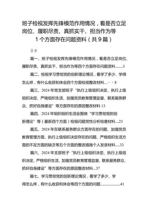 班子检视发挥先锋模范作用情况看是否立足岗位、履职尽责、真抓实干、担当作为等四个方面存在问题资料【9篇】(1).docx