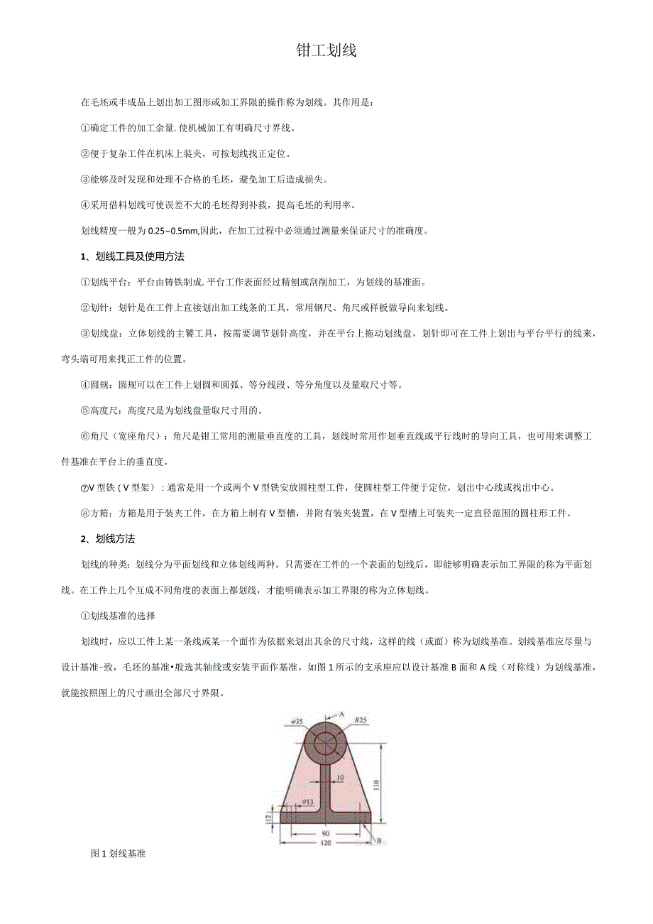钳工划线操作.docx_第1页
