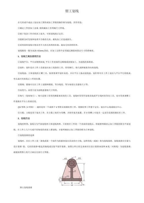 钳工划线操作.docx