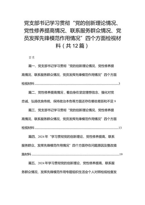 党支部书记学习贯彻“党的创新理论情况、党性修养提高情况、联系服务群众情况、党员发挥先锋模范作用情况”四个方面检视材料12篇供参考.docx