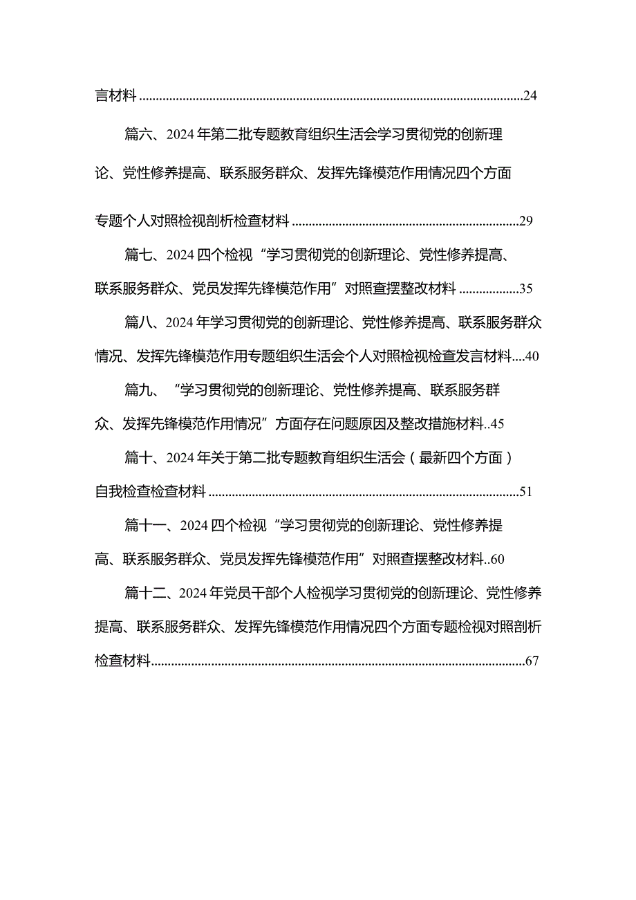 党支部书记学习贯彻“党的创新理论情况、党性修养提高情况、联系服务群众情况、党员发挥先锋模范作用情况”四个方面检视材料12篇供参考.docx_第2页