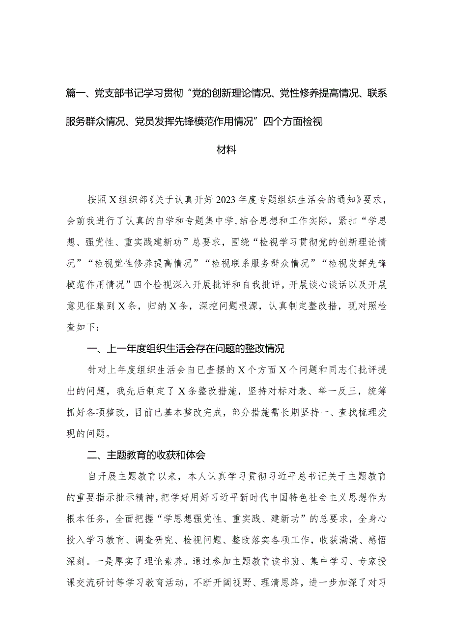党支部书记学习贯彻“党的创新理论情况、党性修养提高情况、联系服务群众情况、党员发挥先锋模范作用情况”四个方面检视材料12篇供参考.docx_第3页