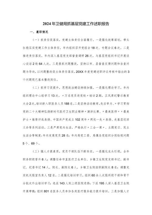 2024年卫健局抓基层党建工作述职报告.docx