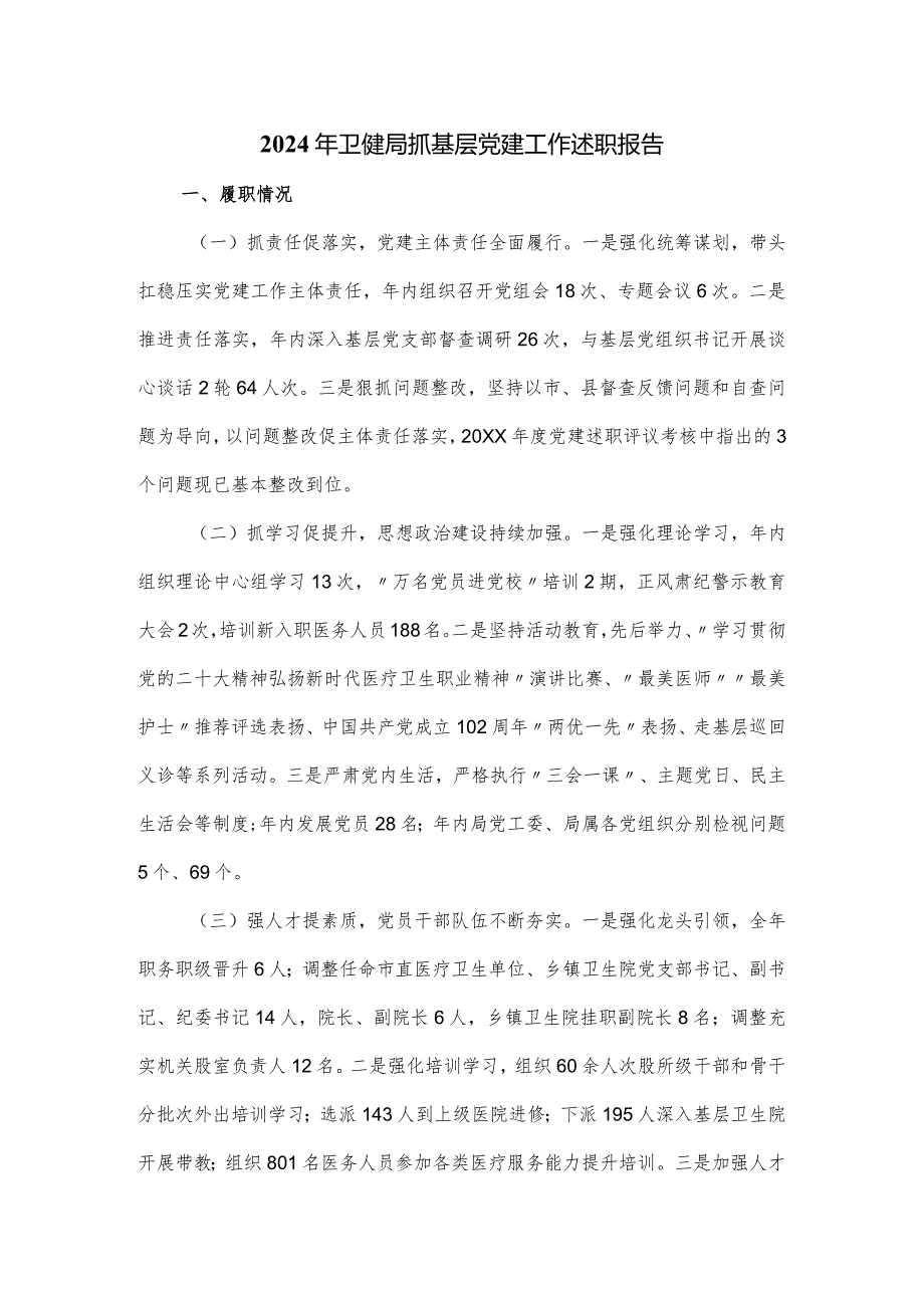 2024年卫健局抓基层党建工作述职报告.docx_第1页