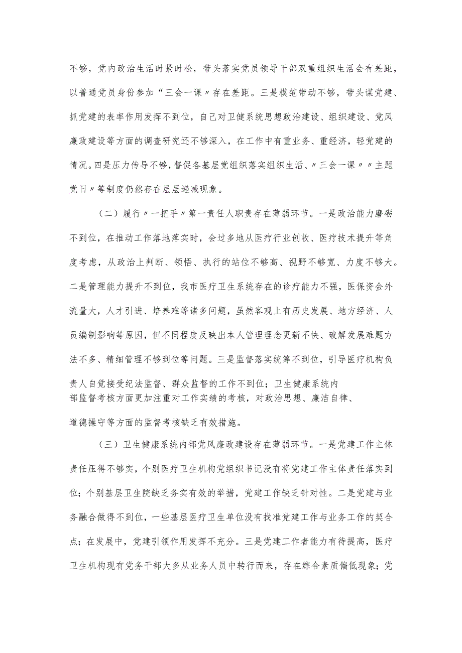 2024年卫健局抓基层党建工作述职报告.docx_第3页