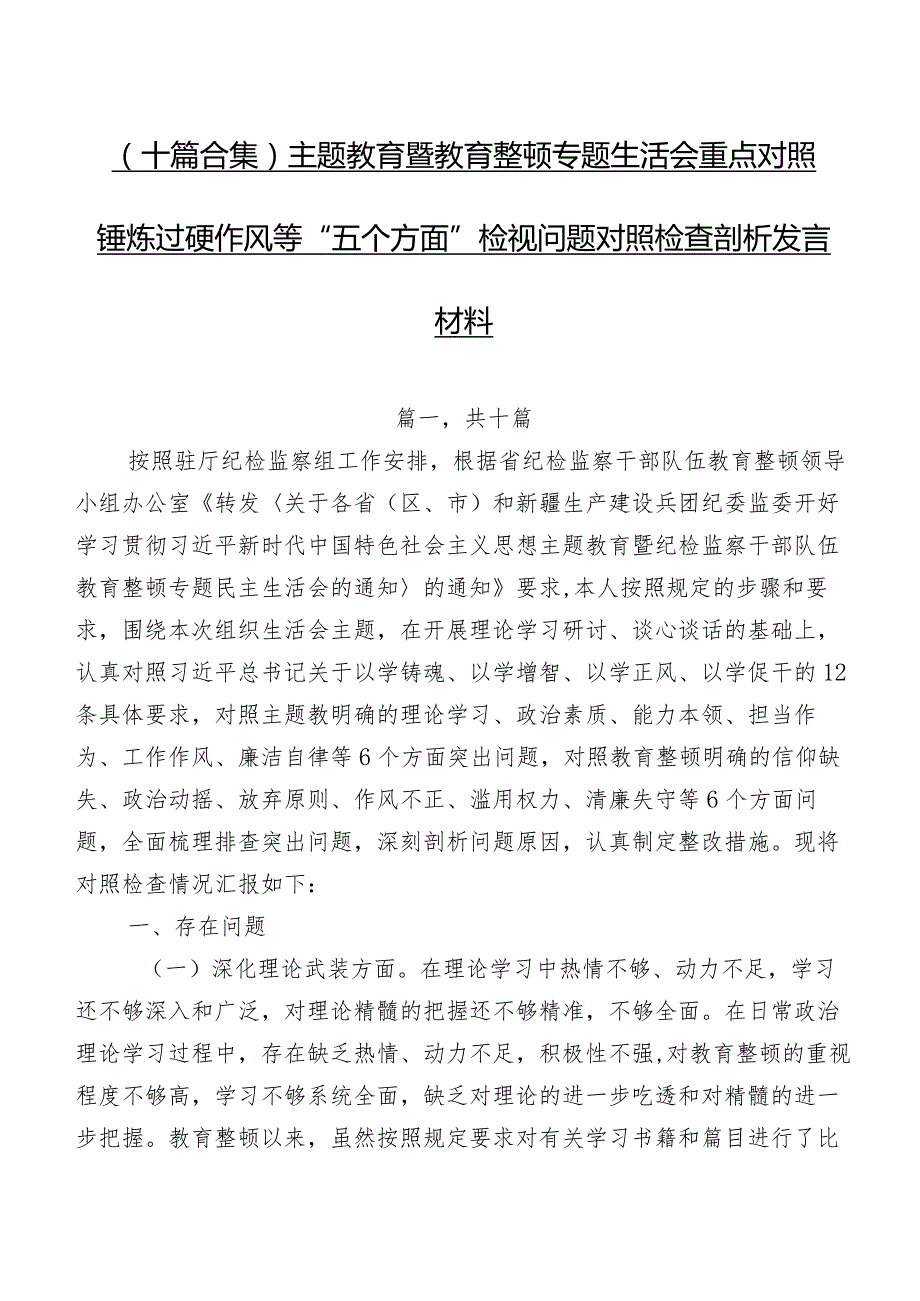 （十篇合集）集中教育暨教育整顿专题生活会重点对照锤炼过硬作风等“五个方面”检视问题对照检查剖析发言材料.docx_第1页