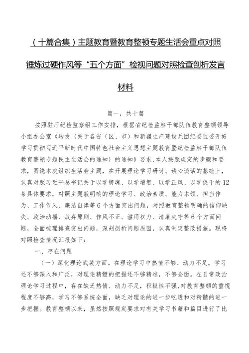 （十篇合集）集中教育暨教育整顿专题生活会重点对照锤炼过硬作风等“五个方面”检视问题对照检查剖析发言材料.docx