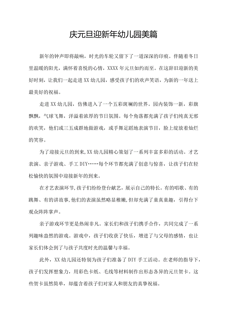 庆元旦迎新年幼儿园美篇.docx_第1页